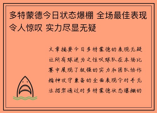 多特蒙德今日状态爆棚 全场最佳表现令人惊叹 实力尽显无疑