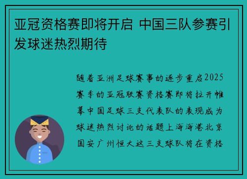 亚冠资格赛即将开启 中国三队参赛引发球迷热烈期待