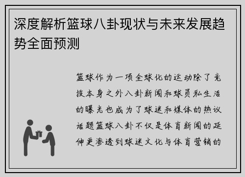 深度解析篮球八卦现状与未来发展趋势全面预测