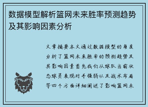数据模型解析篮网未来胜率预测趋势及其影响因素分析