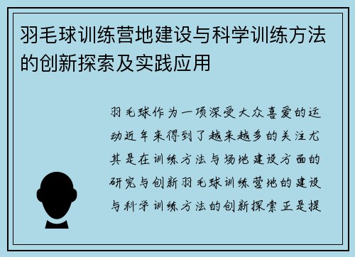 羽毛球训练营地建设与科学训练方法的创新探索及实践应用