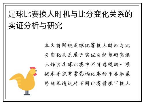 足球比赛换人时机与比分变化关系的实证分析与研究