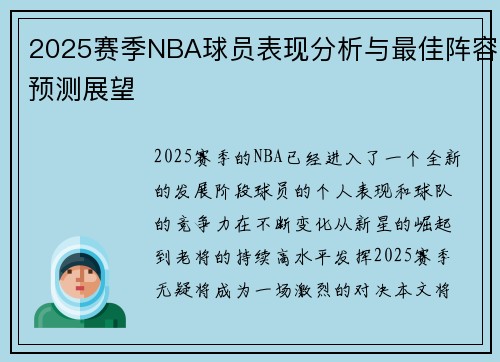 2025赛季NBA球员表现分析与最佳阵容预测展望