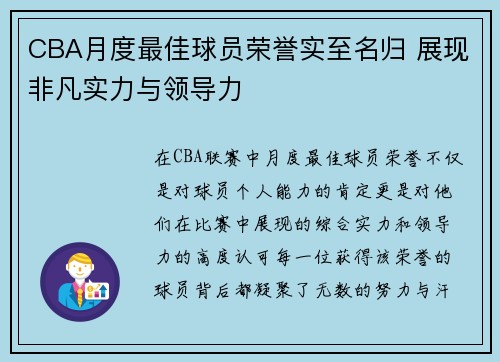 CBA月度最佳球员荣誉实至名归 展现非凡实力与领导力