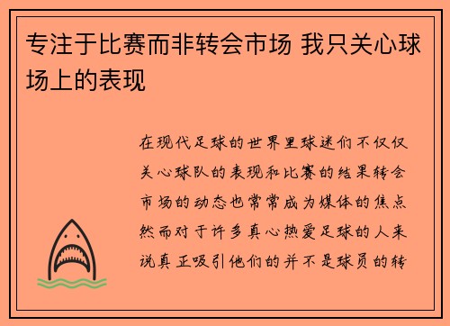 专注于比赛而非转会市场 我只关心球场上的表现