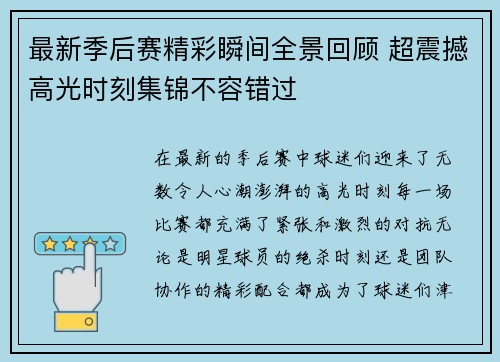 最新季后赛精彩瞬间全景回顾 超震撼高光时刻集锦不容错过