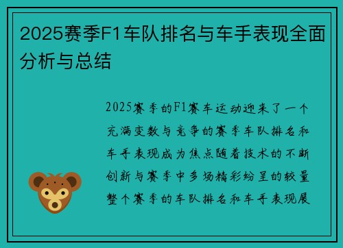 2025赛季F1车队排名与车手表现全面分析与总结