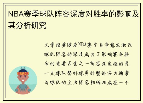 NBA赛季球队阵容深度对胜率的影响及其分析研究