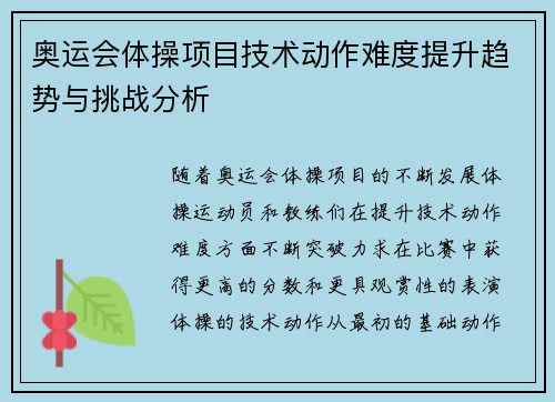 奥运会体操项目技术动作难度提升趋势与挑战分析