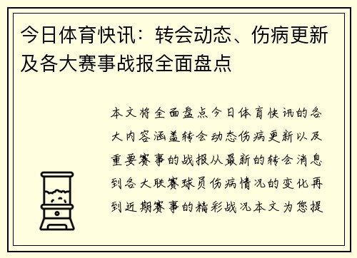 今日体育快讯：转会动态、伤病更新及各大赛事战报全面盘点