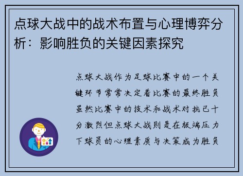 点球大战中的战术布置与心理博弈分析：影响胜负的关键因素探究