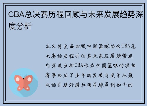 CBA总决赛历程回顾与未来发展趋势深度分析
