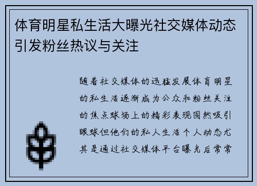 体育明星私生活大曝光社交媒体动态引发粉丝热议与关注