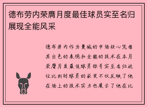 德布劳内荣膺月度最佳球员实至名归展现全能风采
