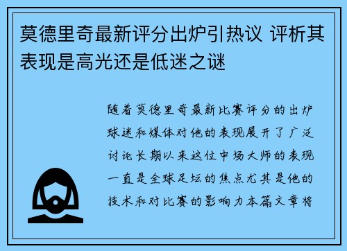 莫德里奇最新评分出炉引热议 评析其表现是高光还是低迷之谜