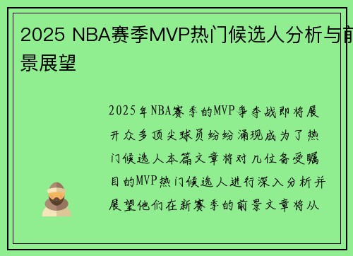 2025 NBA赛季MVP热门候选人分析与前景展望