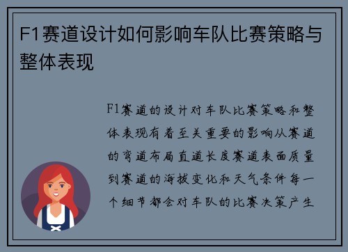 F1赛道设计如何影响车队比赛策略与整体表现