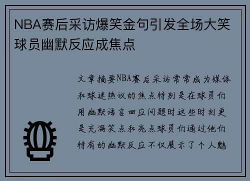 NBA赛后采访爆笑金句引发全场大笑 球员幽默反应成焦点