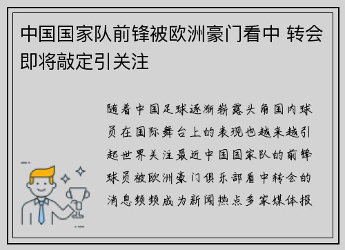 中国国家队前锋被欧洲豪门看中 转会即将敲定引关注