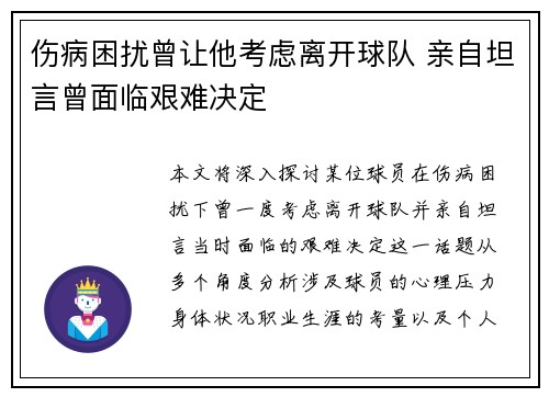 伤病困扰曾让他考虑离开球队 亲自坦言曾面临艰难决定