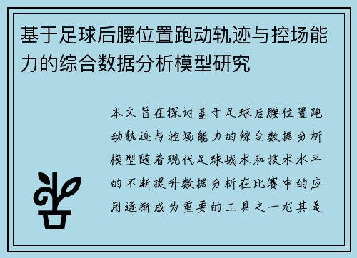基于足球后腰位置跑动轨迹与控场能力的综合数据分析模型研究