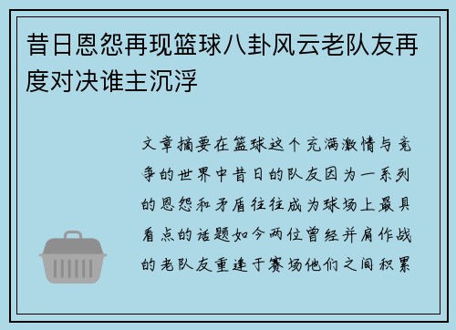 昔日恩怨再现篮球八卦风云老队友再度对决谁主沉浮