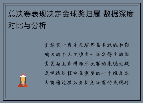 总决赛表现决定金球奖归属 数据深度对比与分析