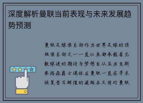 深度解析曼联当前表现与未来发展趋势预测