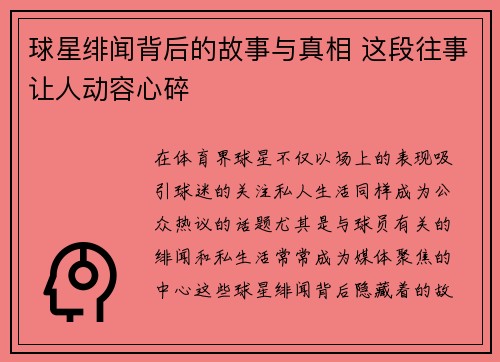 球星绯闻背后的故事与真相 这段往事让人动容心碎