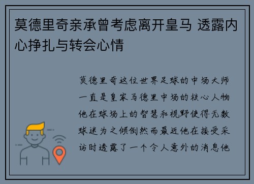 莫德里奇亲承曾考虑离开皇马 透露内心挣扎与转会心情