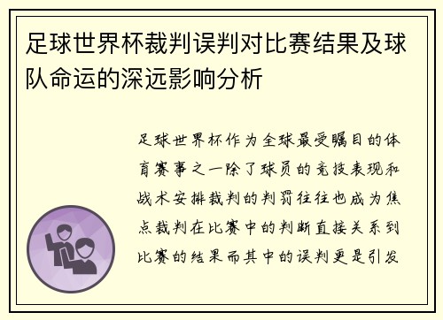 足球世界杯裁判误判对比赛结果及球队命运的深远影响分析 足球世界杯裁判误判对比赛结果及球队命运的深远影响分析