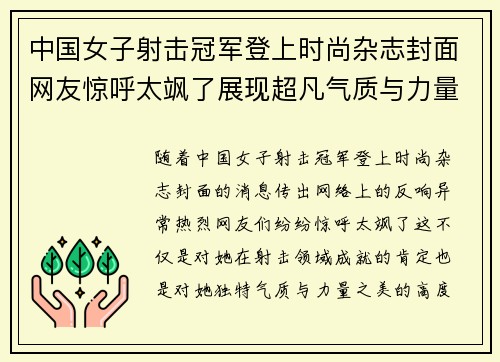 中国女子射击冠军登上时尚杂志封面网友惊呼太飒了展现超凡气质与力量之美