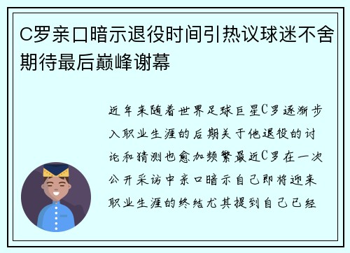 C罗亲口暗示退役时间引热议球迷不舍期待最后巅峰谢幕