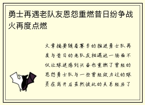 勇士再遇老队友恩怨重燃昔日纷争战火再度点燃