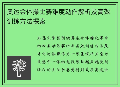 奥运会体操比赛难度动作解析及高效训练方法探索