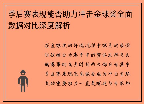 季后赛表现能否助力冲击金球奖全面数据对比深度解析