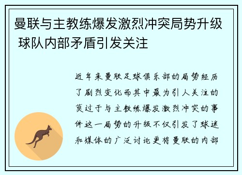 曼联与主教练爆发激烈冲突局势升级 球队内部矛盾引发关注