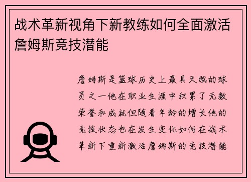 战术革新视角下新教练如何全面激活詹姆斯竞技潜能