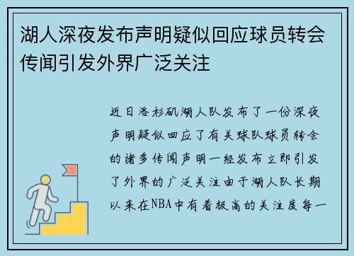 湖人深夜发布声明疑似回应球员转会传闻引发外界广泛关注