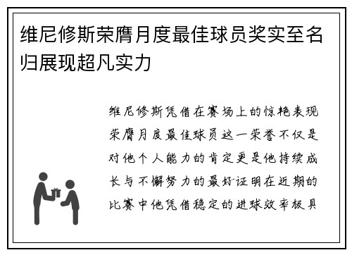 维尼修斯荣膺月度最佳球员奖实至名归展现超凡实力
