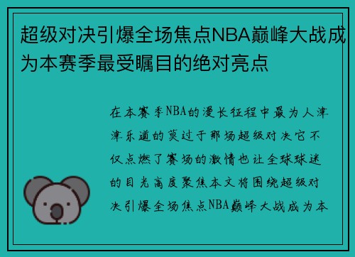 超级对决引爆全场焦点NBA巅峰大战成为本赛季最受瞩目的绝对亮点