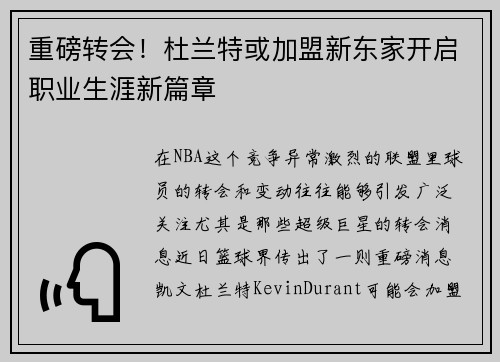 重磅转会！杜兰特或加盟新东家开启职业生涯新篇章