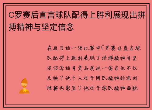 C罗赛后直言球队配得上胜利展现出拼搏精神与坚定信念