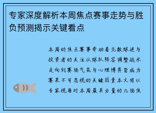 专家深度解析本周焦点赛事走势与胜负预测揭示关键看点