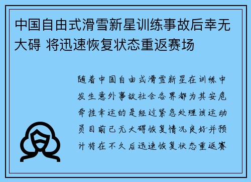 中国自由式滑雪新星训练事故后幸无大碍 将迅速恢复状态重返赛场