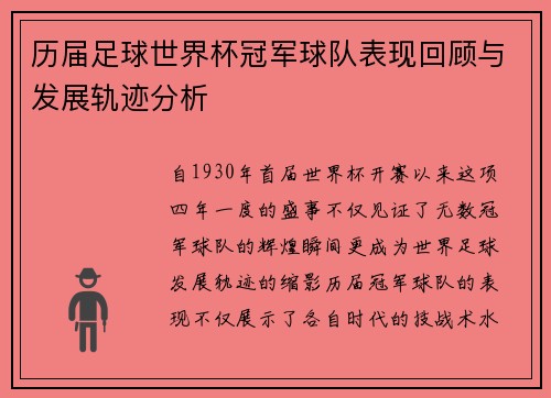 历届足球世界杯冠军球队表现回顾与发展轨迹分析