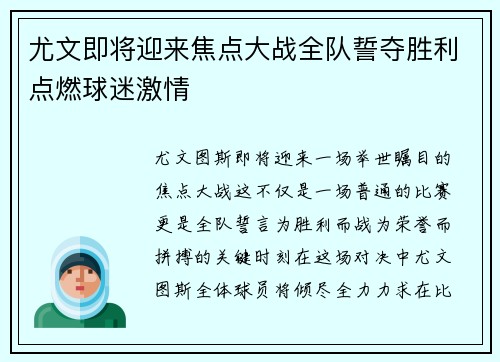 尤文即将迎来焦点大战全队誓夺胜利点燃球迷激情
