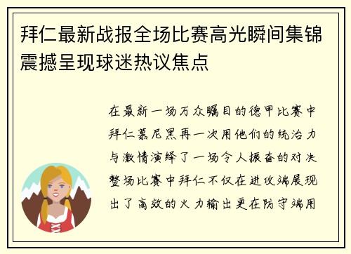 拜仁最新战报全场比赛高光瞬间集锦震撼呈现球迷热议焦点