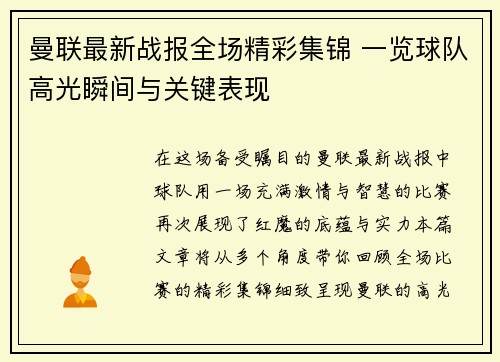 曼联最新战报全场精彩集锦 一览球队高光瞬间与关键表现