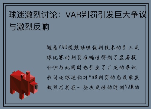 球迷激烈讨论：VAR判罚引发巨大争议与激烈反响